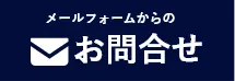 志布志市近郊地域密着「志布志市の加治木瓦工業」へのお問い合わせはお問い合わせフォームをご利用ください