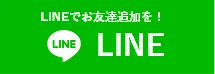 志布志市近郊地域密着「志布志市の加治木瓦工業」へのお問い合わせはLINEアプリをご利用ください