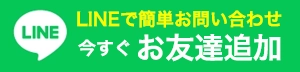 志布志市近郊の有限会社加治木瓦工業へのLINEでのお問い合わせはこちら