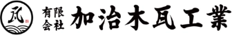 志布志市の葺き替え工事などの屋根修理は加治木瓦工業へ