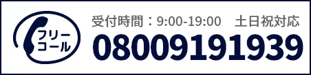通話・現地調査・お見積もり・ご相談無料！お気軽にお電話ください。