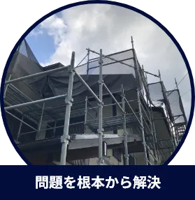 根本から解決できる