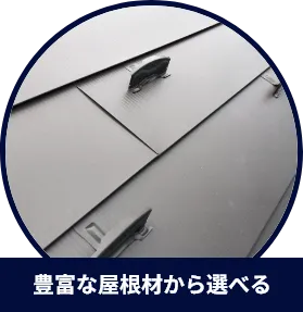 屋根材を自由に選べる