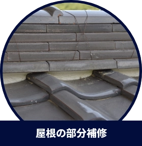 瓦工事・漆喰工事・板金工事