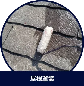 屋根塗装