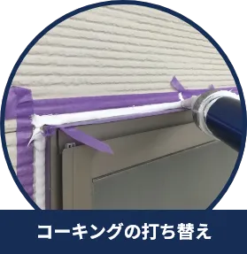 コーキングの打ち替え