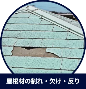 屋根材の割れ・欠け・反り